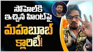 సోహెల్‌కి ఇచ్చిన హింట్‌పై మహబూబ్ క్లారిటీ! | Mehaboob Gives Clarity Over Hint To Sohel  | 10TV News