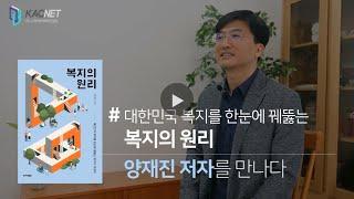 [작가들의이슈화] '복지의 원리' 양재진 저자 #사회보장 #기본소득 #복지국가