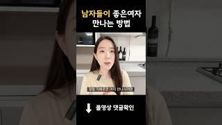 남자들이 좋은여자 만나는 방법 #좋은여자  #결혼할여자 #좋은여자 #좋은여자만나는법