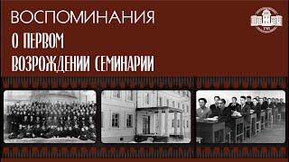 Воспоминания о первом возрождении Минской духовной семинарии | Документальный фильм к 75-летию