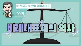 한홍구TV 역사통 29회 비례대표제의 역사