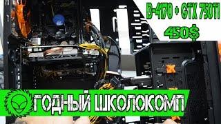 Школокомп Intel i3-4170 + GTX 750 Ti. Бюджет 450$