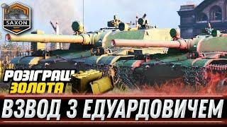 ЛАМАЄМО КАБІНИ на bz-176  РОЗІГРАШ ЗОЛОТА  #saxonwot #wot_ua #wot