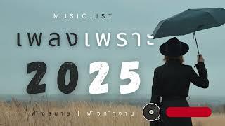 เพลงเพราะๆ ฟังทำงาน ฟังสบายๆ2025 EP.106