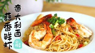 蒜香鲜虾意大利面／Garlic Shrimp Pasta Spaghetti／企鹅厨事