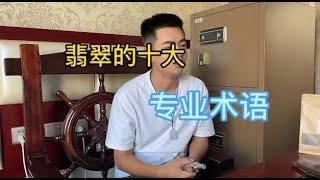 翡翠的十大专业术语#翡翠 #缅甸翡翠 #翡翠玉