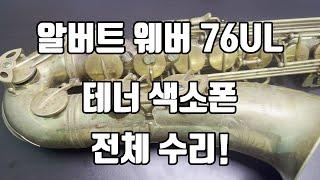 알버트 웨버 76UL 테너색소폰 전체수리!