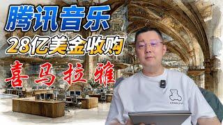 腾讯音乐28亿美金鲸吞喜马拉雅：是垂死巨头的绝地求生，还是音频帝国版图扩张，深挖背后资本运作与行业洗牌的惊心动魄。