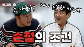 손절의 조건! [김구라쇼 EP.25]