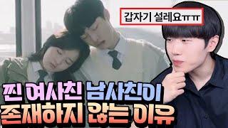 찐 여사친 남사친이 존재하지 않는 이유 ㅋㅋ