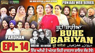 BUHE BARIYAN ਬੂਹੇ ਬਾਰੀਆਂ Epi 14  | AMAR DEVGAN | MR MRS DEVGAN | NEW PUNJABI WEB SERIES 2024