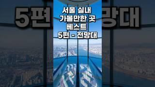 서울 실내 가볼만한 곳 추천 여행 데이트 남산타워 63아트 서울스카이