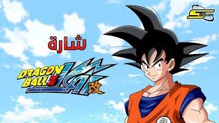 Dragon Ball Z Kai - Spacetoon  أغنية بداية دراغون بول زد كاي - سبيستون