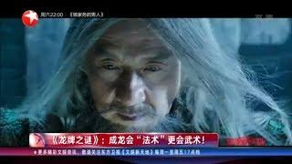 《龙牌之谜》：成龙与施瓦辛格“较劲”！ 效仿李冰冰化身“白发魔男”？【看看星闻】【东方卫视官方HD】