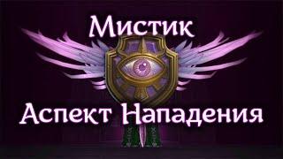 [Allods Online 15.0] ПвЕ-ДД Билд на Мистика by Клыкабан F2P\P2P! Статы, ротации, механики - Подробно