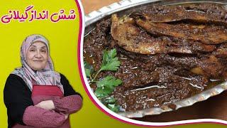 روش تهیه خورشت شش انداز گیلانی_غذایی شبیه به فسنجان و کاملا گیاهی