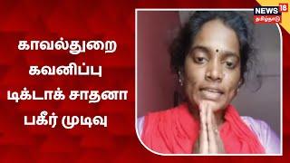 Tiktok Sadhana Video | இனி ஆபாசம் கிடையாது - விவசாயம் செய்ய போகிறேன் | Trichy Sadhana Latest Video