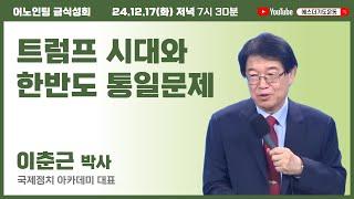 국가와 복음통일을 위한 어노인팅 금식성회 | 이춘근 박사 | 트럼프 시대와 한반도 통일문제 | 에스더기도운동 | 24.12.17