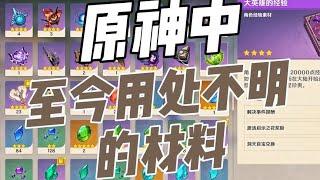 原神：中用处极少的材料！有些至今用处不明！ #原神枫丹