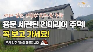 용문 고급스러운 인테리어와 프라이빗한 주택 ! 양평 전원주택 매매