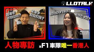 香港人如何加入F1車隊工作? 由香港人分享追夢的故事! 亞洲女生在F1工作有什麼難度？ Ft. Anisa@MonitoF1  (廣東話/正體中文字幕)