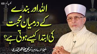 Allah Aur Bandy Main Mahabbat || Fahm e Deen || Shaykh-ul-Islam Dr Muhammad Tahir-ul-Qadri