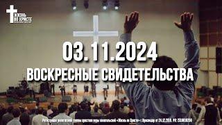 ЕЖЕНЕДЕЛЬНЫЕ СВИДЕТЕЛЬСТВА | КРАСНОДАР  03.11.2024