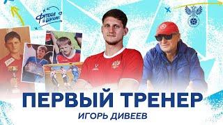 Дивеев: первый тренер | Волейбольная база, вратарское начало и вывод Озила в матче Россия – Германия