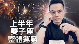 2023上半年雙子座整體運勢大解析｜睿光老師談星座