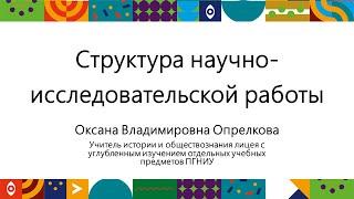 Структура научно-исследовательской работы | Открытый университет