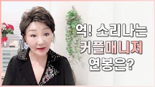 억! 소리나는 커플매니저의 연봉은? 【김경애 원장님】