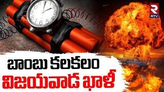 విజయవాడ ఖాళీ.. | Bomb Threat Call To Vijayawada | CM Chandrababu | India Vs Pak War Latest | RTV