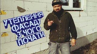 Утеплення фасада. З ЧОГО ПОЧАТИ ?