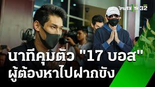 ด่วน! นาทีคุมตัว "17 บอส" ผู้ต้องหาไปฝากขังศาลอาญา ไม่ประกันพร้อมนอนเรือนจำ | 17 ต.ค. 67