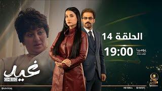 مسلسل غيد | الحلقة الرابعة عشرة |مواجهة أحمد وخيانته