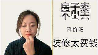 卖房前一定装修吗？ 做Staging浪费钱！卖不出去就降价吧。