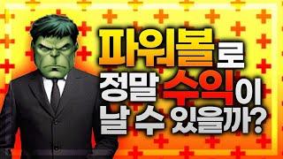 파워볼로 정말 수익이 나는게 가능한걸까??