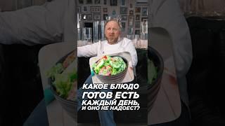 А что вы готовы есть каждый день?? Пишите свои варианты в комментариях