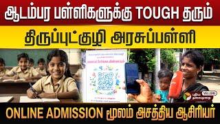 ஆடம்பர பள்ளிகளுக்கு TOUGH தரும் திருப்புட்குழி அரசுப்பள்ளி Kancheepuram | PT Vellore