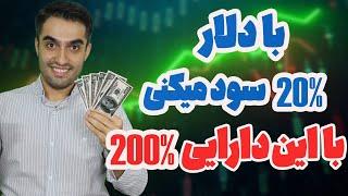 سیگنال خرید دارایی که خیلی از دلار بیشتر رشد می‌کنه