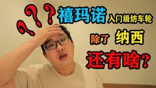 【路亚小百科】600以内禧玛诺纺车轮除了纳西还能买点？--新人必看！装备篇之禧玛诺纺车轮第二集