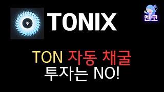 TONIX : TON 자동 채굴 투자는 NO!