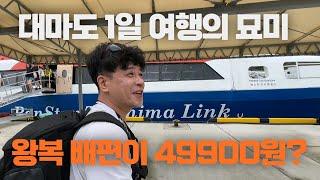 49900원으로 일본 왕복 티켓을? 당일치기 대마도여행