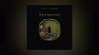 Miyagi & Эндшпиль - Временно | Мияги - Время не делай из меня ты демона (Премьера песни 2022)