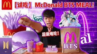 【试吃/搞笑】McDonald's 最新新品 BTS MEAL 结果超级难吃？！