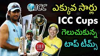 Most ICC Trophies Won By A Team In Cricket History Telugu | ICC Trophies Winners List | GBB Cricket