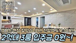 인천신축빌라 2억대 3룸~ 입주금 0원 무입주 가능~! 엑기스 현장!! 모래내시장역 도보 10분 역세권~!