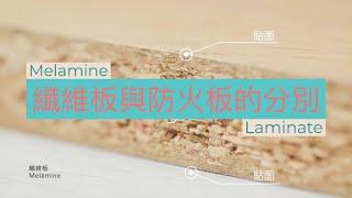 你知道纖維板(Melamine)與防火板(Laminate)的分別嗎? | Ergoseatings