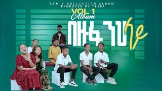  አንተ በዙፋንህ ላይ ነህ //ANTE BEZUFANIH LAY NEH//TESFA CHIL-DREN CHOIRS REMIX ALBUM//2024