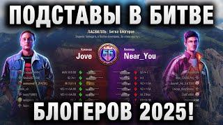 ПОДСТАВЫ В БИТВЕ БЛОГЕРОВ 2025! ВСПЛЫВАЕТ ВСЕ ГАМНО!